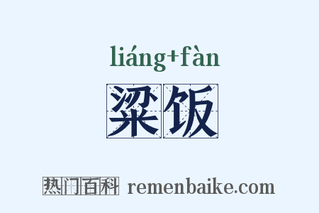 粱饭是什么意思的图片
